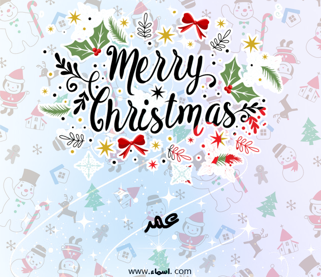 إسم عمر مكتوب على ميري كريسماس