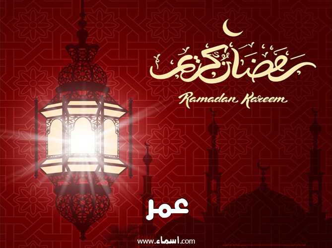 إسم عمر مكتوب على تهنئة فانوس رمضان 2020