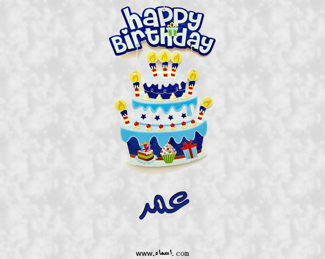 إسم عمر مكتوب على عيد كيك ميلاد