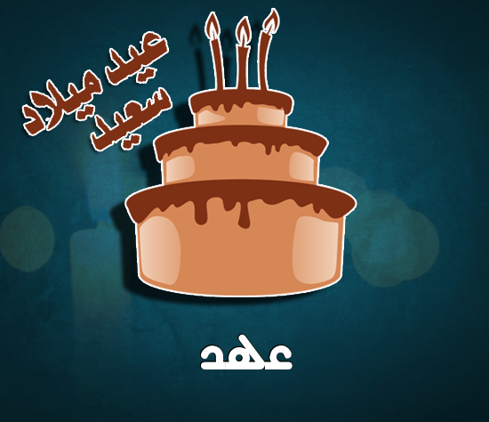 إسم عهد مكتوب على كيكة عيد ميلاد