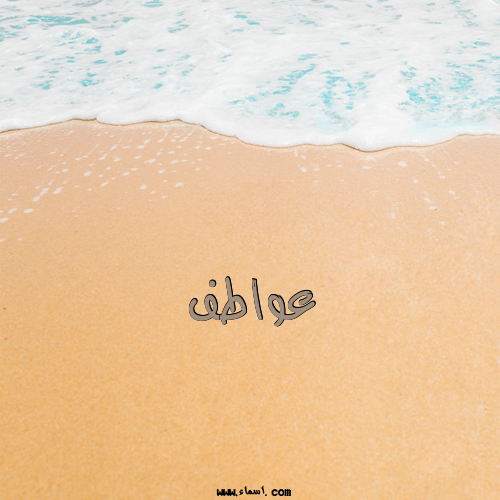 إسم عواطف مكتوب على الرمل