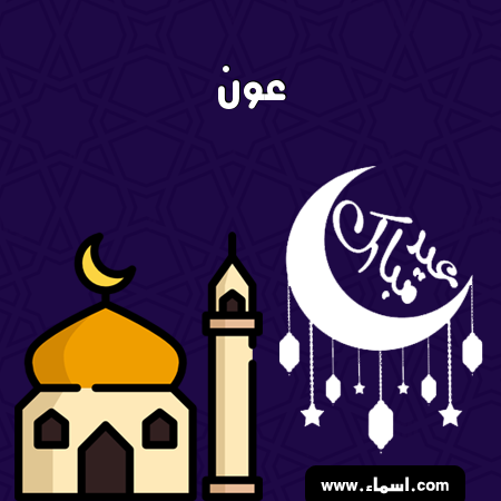 إسم عون مكتوب على عيد فطر مبارك