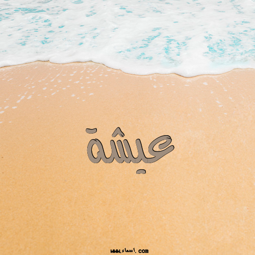 إسم عيشة مكتوب على الرمل