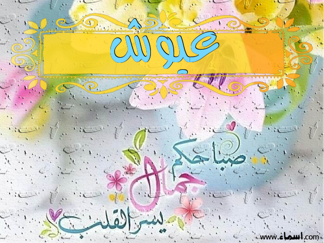إسم عيوش مكتوب على صباحكم جمال