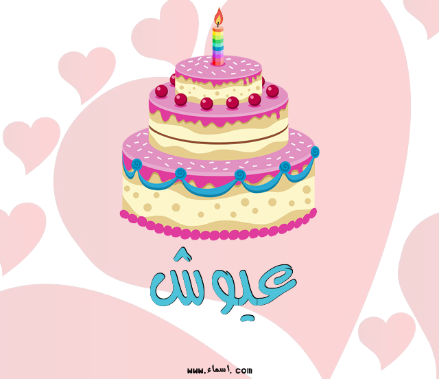 إسم عيوش مكتوب على تورتة عيد ميلاد