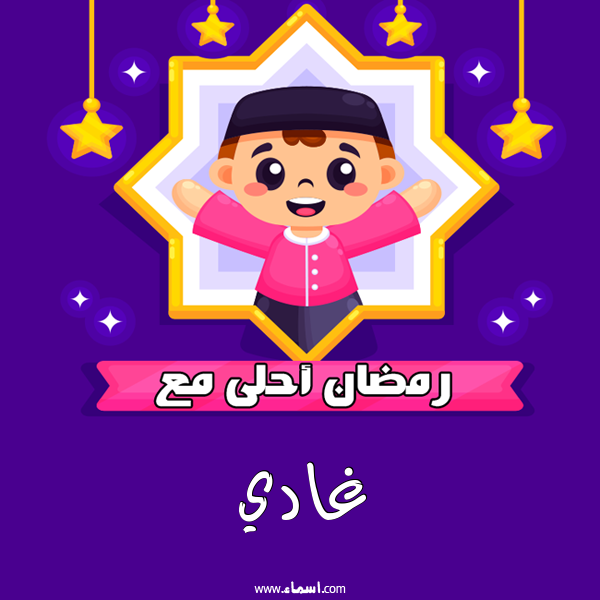 إسم غادي مكتوب على رمضان احلى