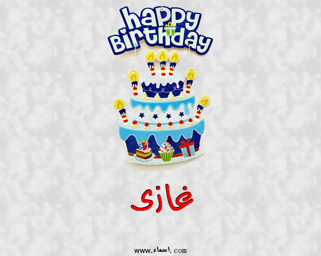 إسم غازى مكتوب على عيد كيك ميلاد