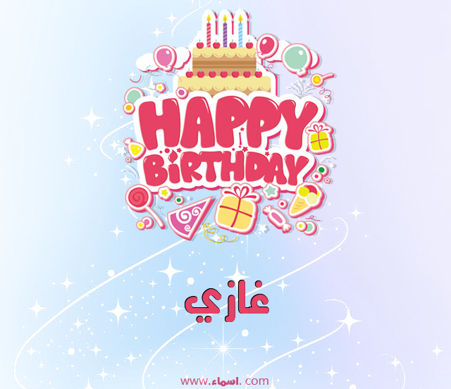 إسم غازي مكتوب على عيد ميلاد بالإنجليزي