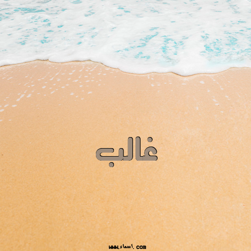 إسم غالب مكتوب على الرمل