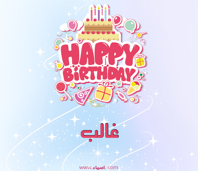 إسم غالب مكتوب على عيد ميلاد بالإنجليزي