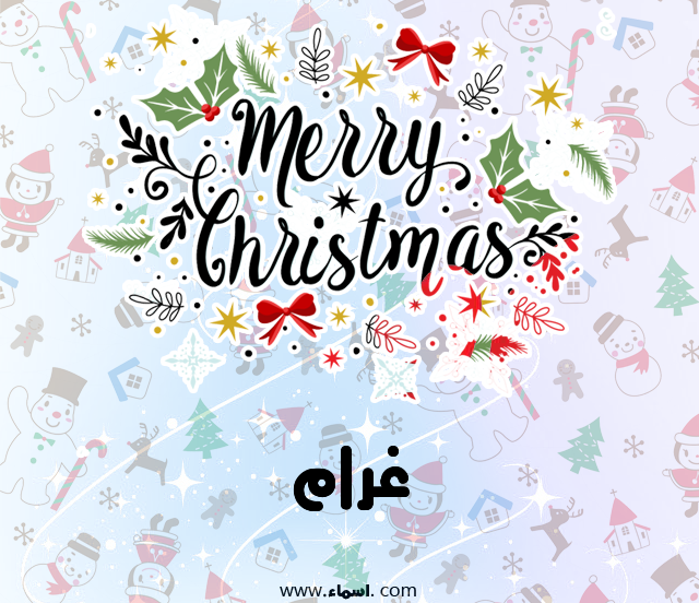 إسم غرام مكتوب على ميري كريسماس