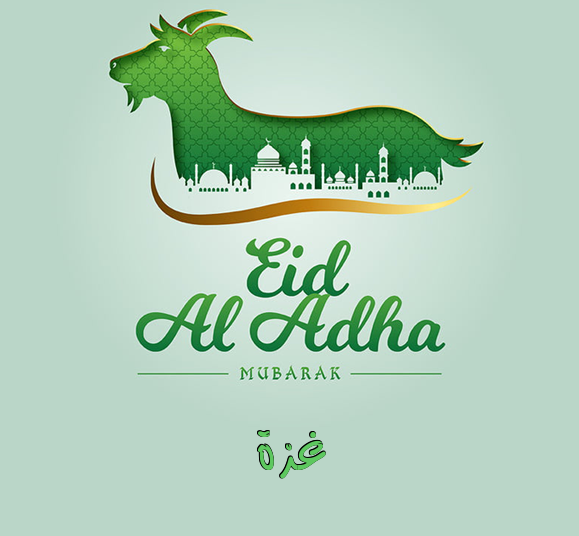 إسم غزة مكتوب على عيد الأضحى