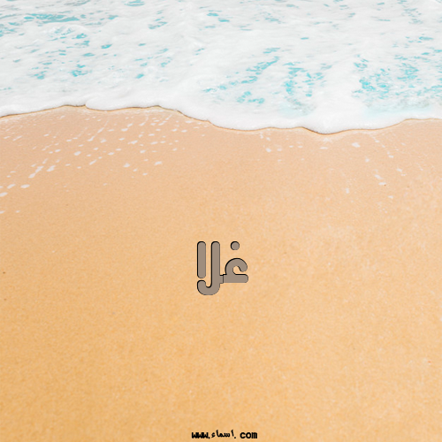 إسم غلا مكتوب على الرمل