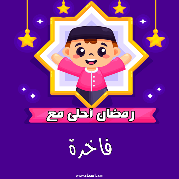 إسم فاخرة مكتوب على رمضان احلى