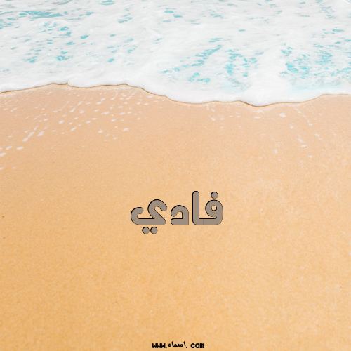إسم فادي مكتوب على الرمل