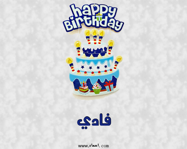 إسم فادي مكتوب على عيد كيك ميلاد