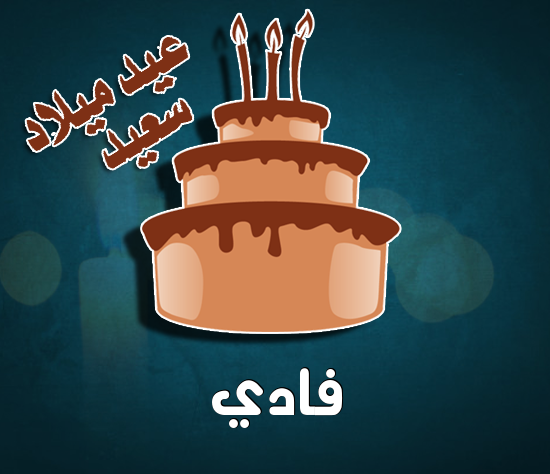 إسم فادي مكتوب على كيكة عيد ميلاد