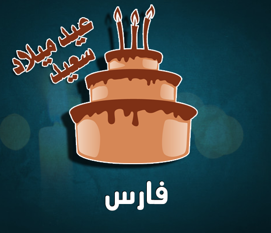 إسم فارس مكتوب على كيكة عيد ميلاد