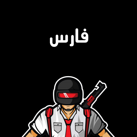 إسم فارس مكتوب على شعار ببجي موبايل