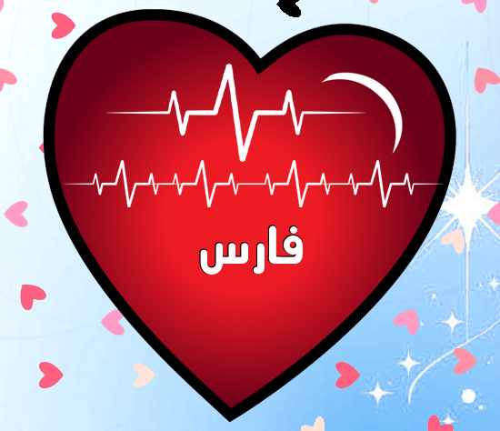 إسم فارس مكتوب على نبضات القلب
