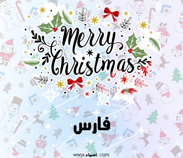 إسم فارس مكتوب على ميري كريسماس