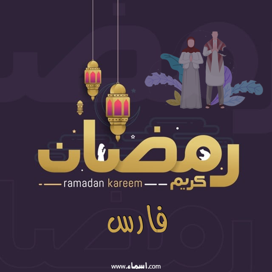 إسم فارس مكتوب على رمضان بالانجليزي مزخرف