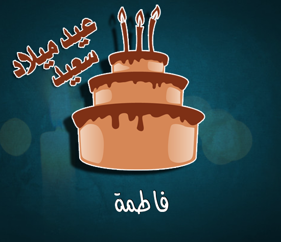 إسم فاطمة مكتوب على كيكة عيد ميلاد