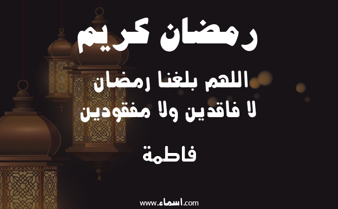 إسم فاطمة مكتوب على دعاء اللهم بلغنا رمضان