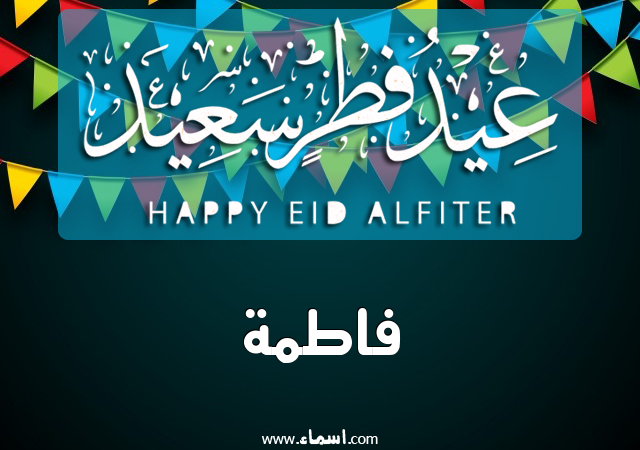إسم فاطمة مكتوب على عيد فطر سعيد