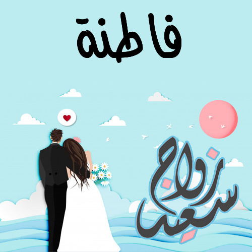 إسم فاطنة مكتوب على زواج سعيد