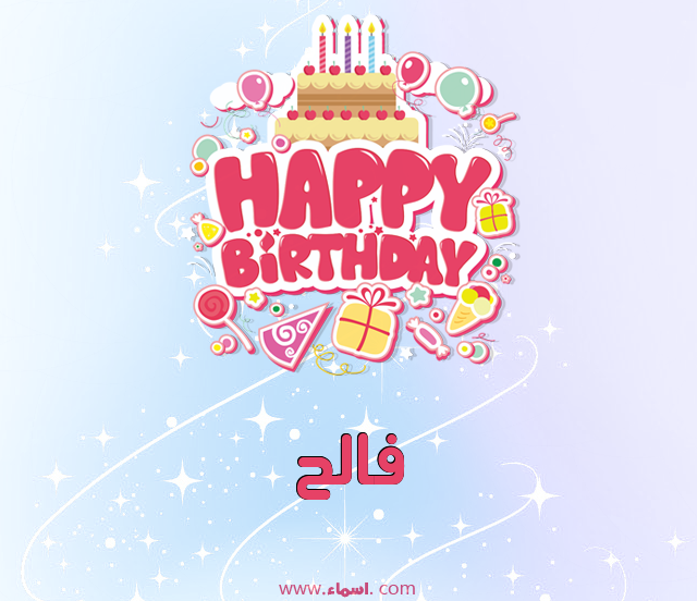 إسم فالح مكتوب على عيد ميلاد بالإنجليزي