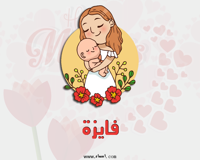 إسم فايزة مكتوب على عيد الأم