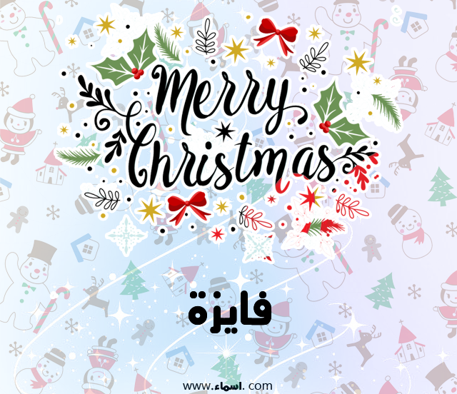 إسم فايزة مكتوب على ميري كريسماس
