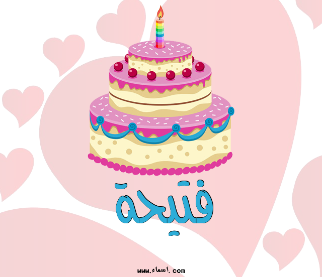 إسم فتيحة مكتوب على تورتة عيد ميلاد