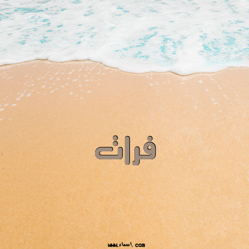 إسم فرات مكتوب على علم فلسطين