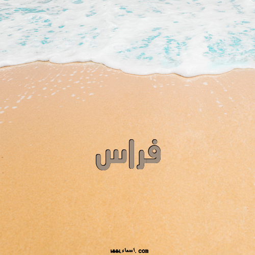 إسم فراس مكتوب على الرمل