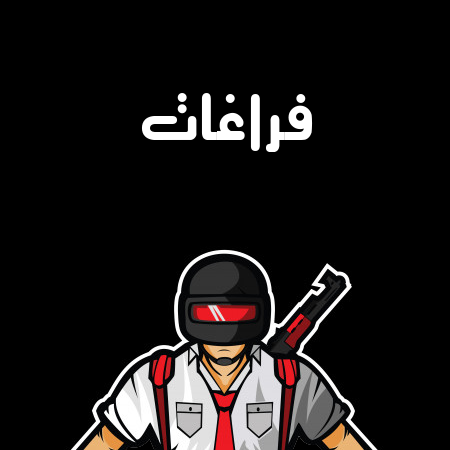 إسم فراغات مكتوب على شعار ببجي موبايل