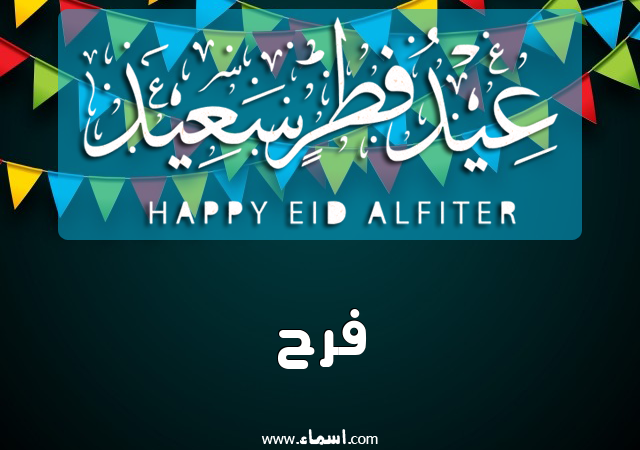 إسم فرح مكتوب على عيد فطر سعيد
