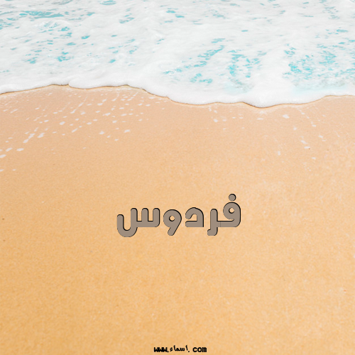 إسم فردوس مكتوب على الرمل
