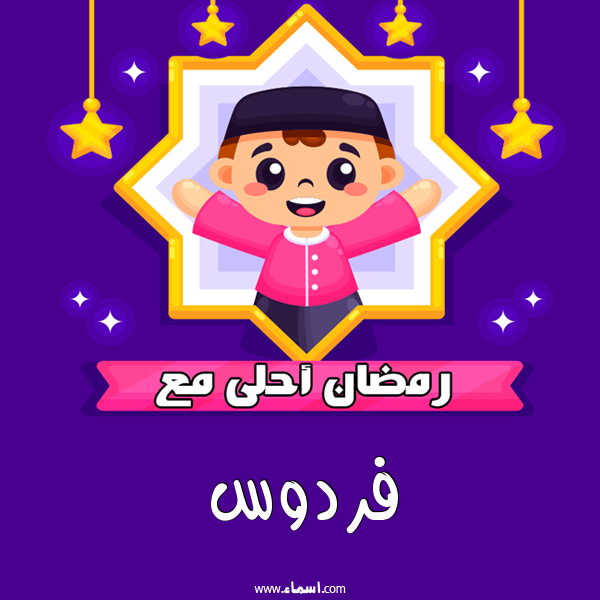 إسم فردوس مكتوب على رمضان احلى