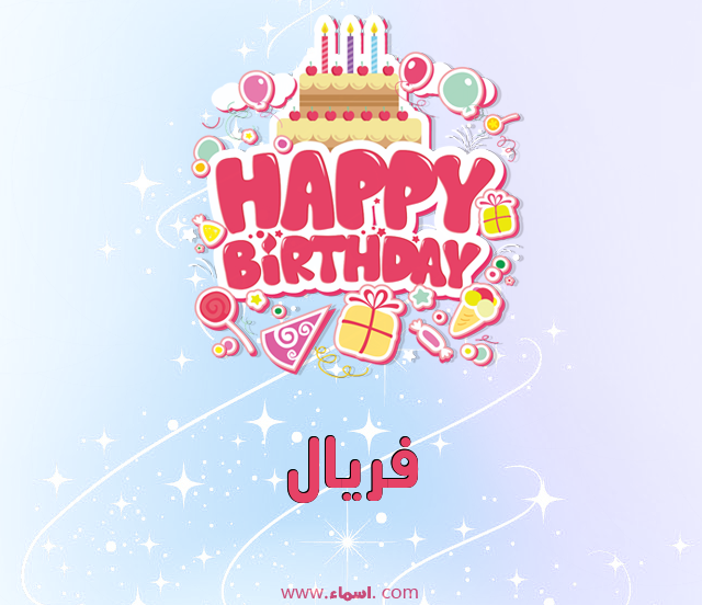 إسم فريال مكتوب على عيد ميلاد بالإنجليزي