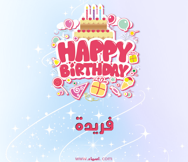 إسم فريدة مكتوب على عيد ميلاد بالإنجليزي