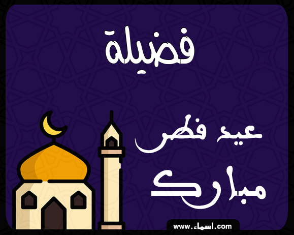 إسم فضيلة مكتوب على عيد فطر مبارك