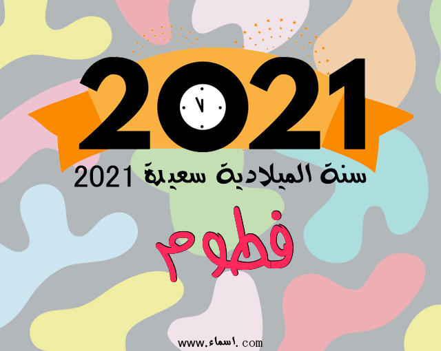 إسم فطوم مكتوب على سنة الميلادية سعيدة 2021