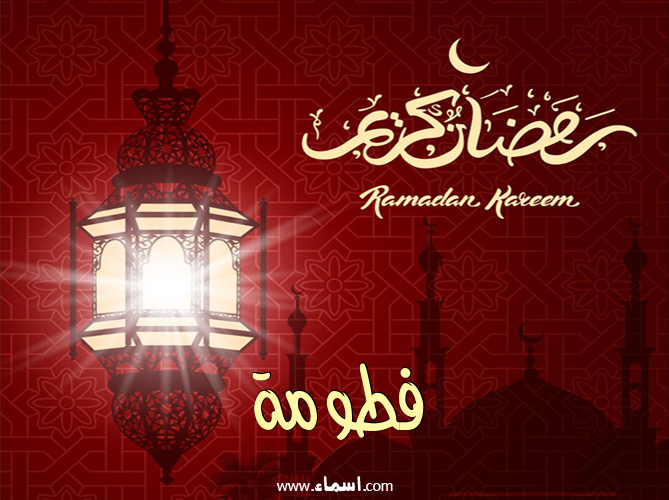 إسم فطومة مكتوب على تهنئة فانوس رمضان 2020