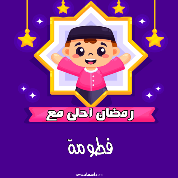 إسم فطومة مكتوب على رمضان احلى