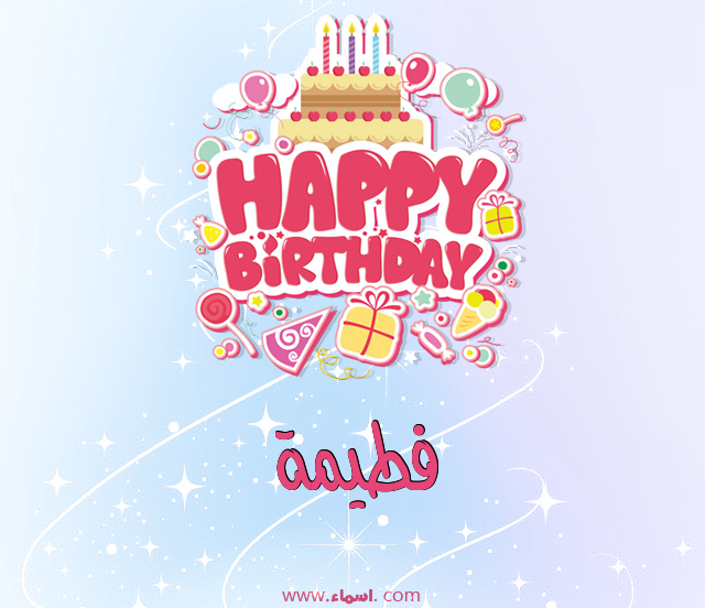 إسم فطيمة مكتوب على عيد ميلاد بالإنجليزي