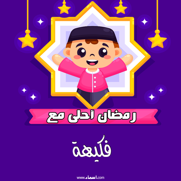 إسم فكيهة مكتوب على رمضان احلى
