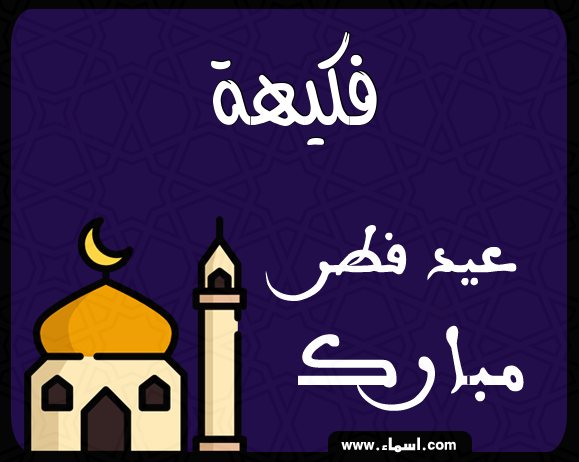 إسم فكيهة مكتوب على عيد فطر مبارك