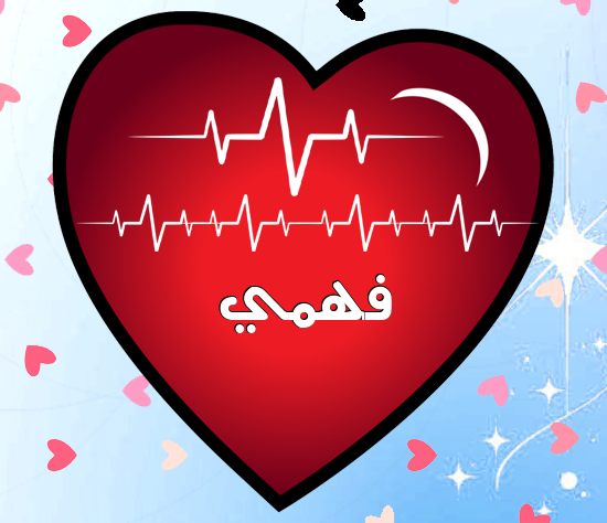إسم فهمي مكتوب على نبضات القلب